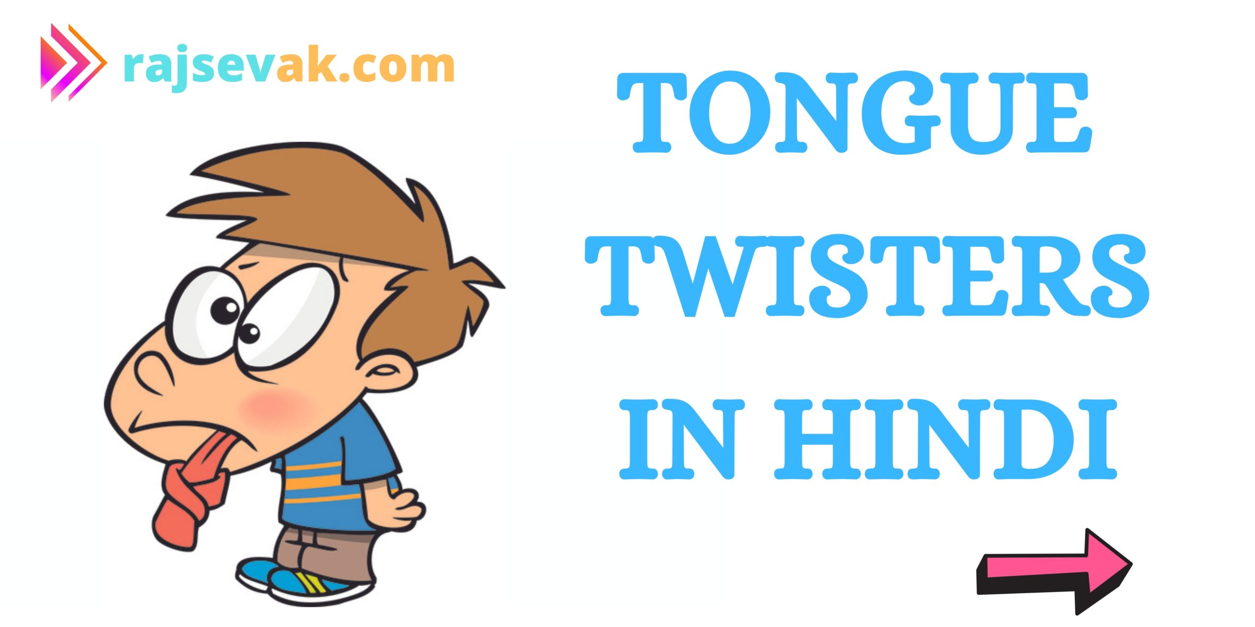 Funny Tongue Twisters in Hindi - जीभ घूमा देने वाले टंग ट्विस्टर्स -  